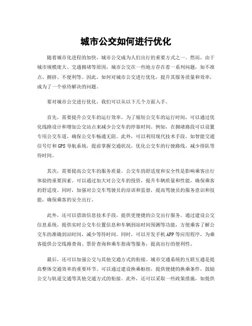 城市公交如何进行优化