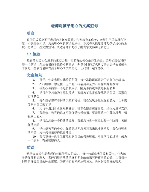 老师对孩子用心的文案短句