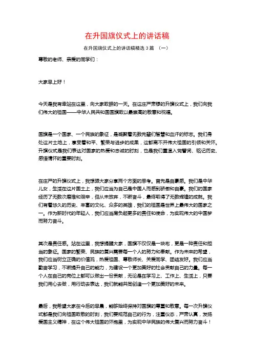 在升国旗仪式上的讲话稿3篇