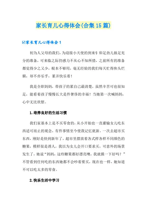 家长育儿心得体会(合集15篇)