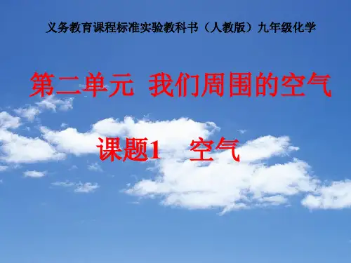 人教版九年级化学我们周围的空气(共29张ppt)