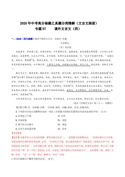 专题07 课外文言文(四)(解析版)