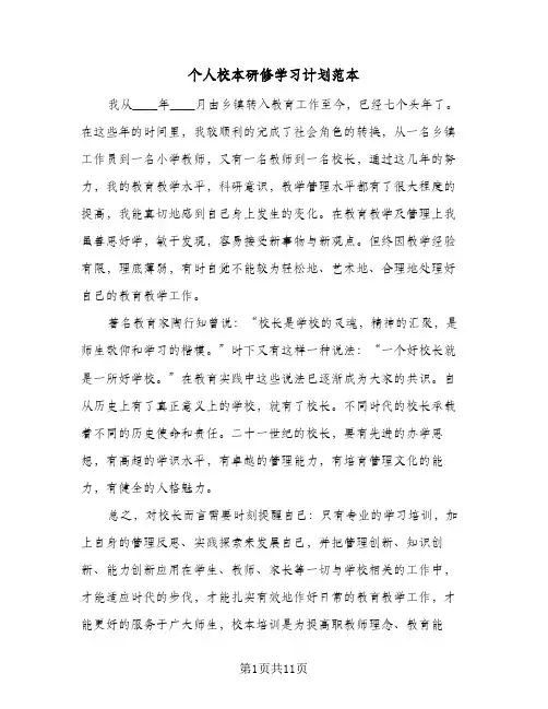 个人校本研修学习计划范本（四篇）