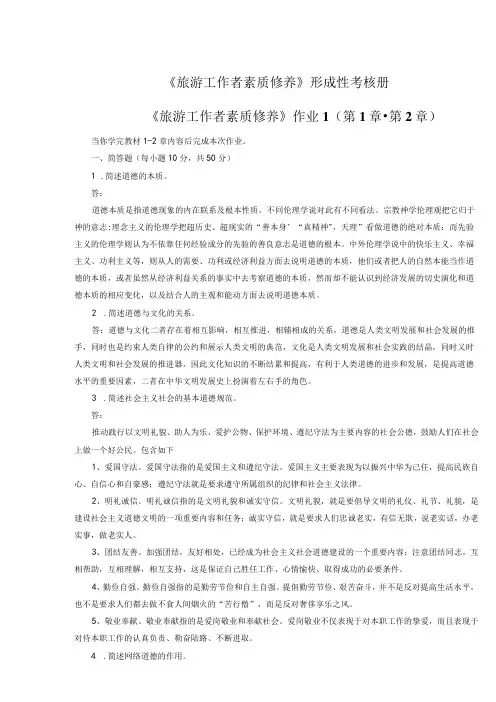 旅游工作者素质修养形成性考核册作业14答案