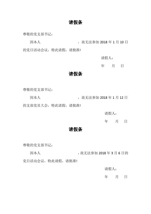 党员未参加相关会议请假条模板