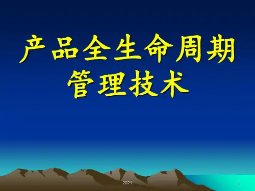 产品全生命周期管理技术PPT课件