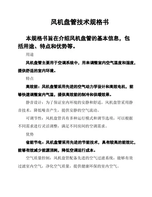 风机盘管技术规格书