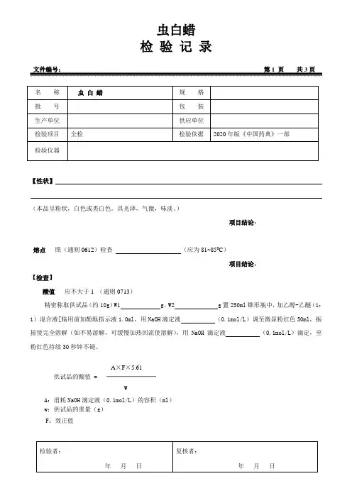 虫白蜡原始检验记录(2020版药典)