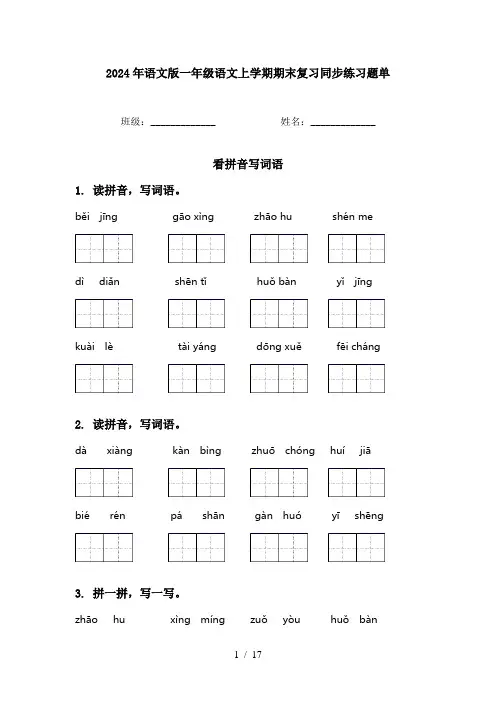 2024年语文版一年级语文上学期期末复习同步练习题单
