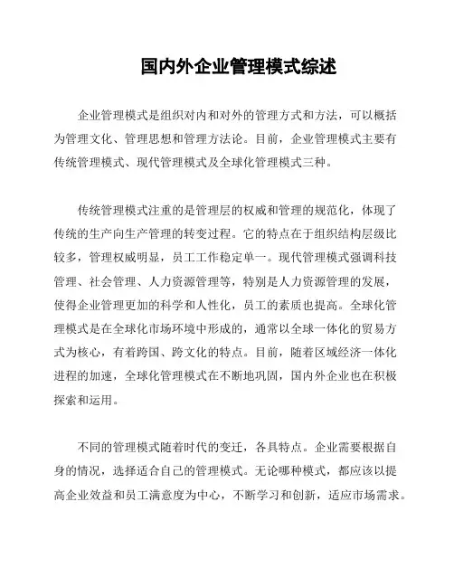 国内外企业管理模式综述