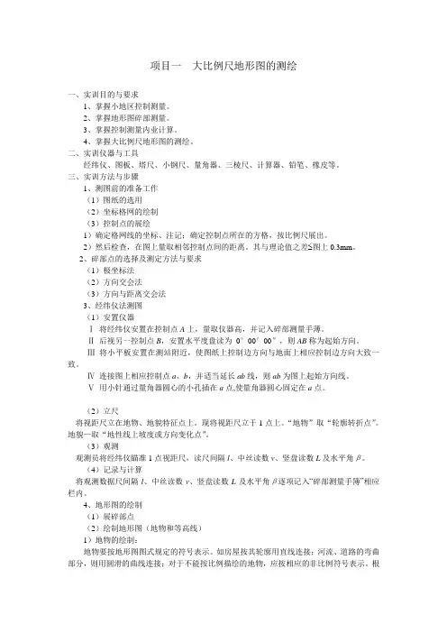 大比例尺地形图的测绘.