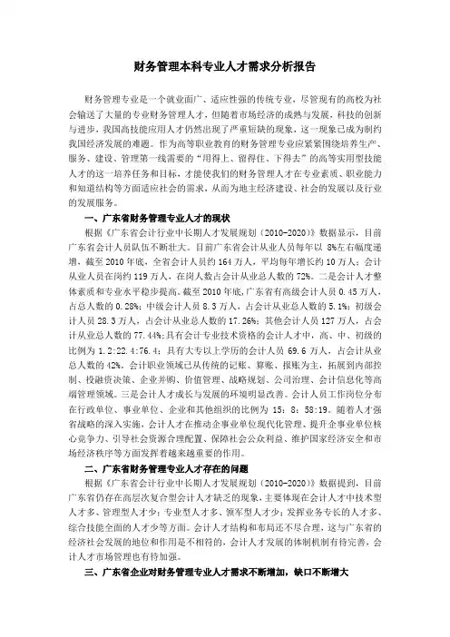 财务管理本科专业人才需求分析报告
