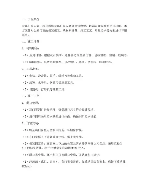 金属门窗安装施工方案百度