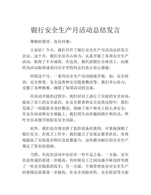 银行安全生产月活动总结发言