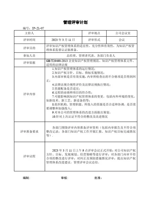 知识产权管理评审计划