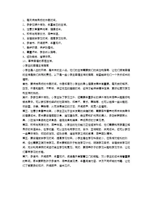 小学生的幸福生活指南