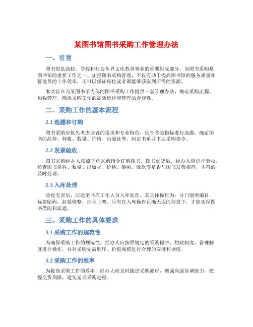 某图书馆图书采购工作管理办法