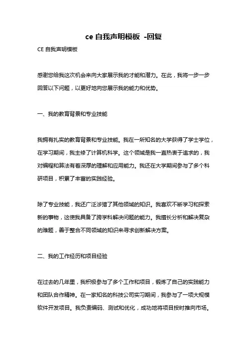 ce自我声明模板 -回复
