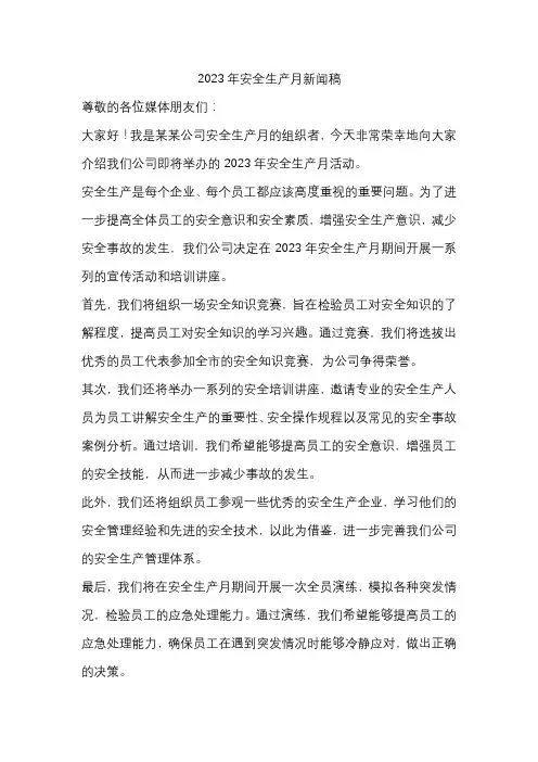 2023年安全生产月新闻稿