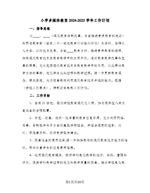 小学多媒体教室2024-2025学年工作计划(5篇)