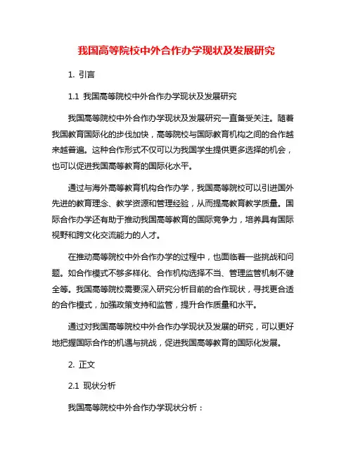 我国高等院校中外合作办学现状及发展研究