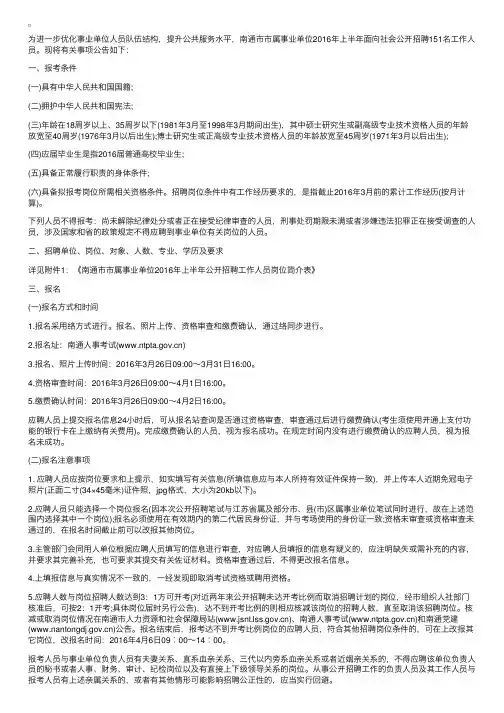 2016上半年江苏南通市属事业单位招聘151人公告