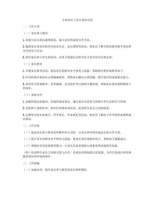 小班家长工作计划及目标