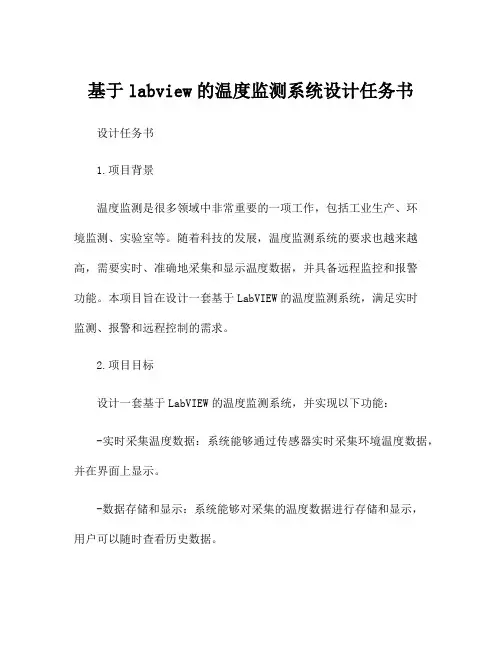 基于labview的温度监测系统设计任务书