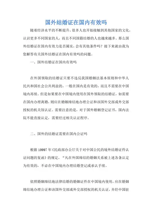 国外结婚证在国内有效吗