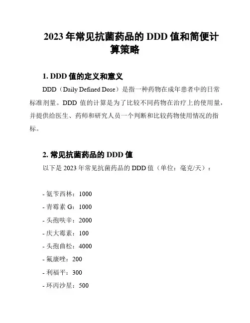 2023年常见抗菌药品的DDD值和简便计算策略