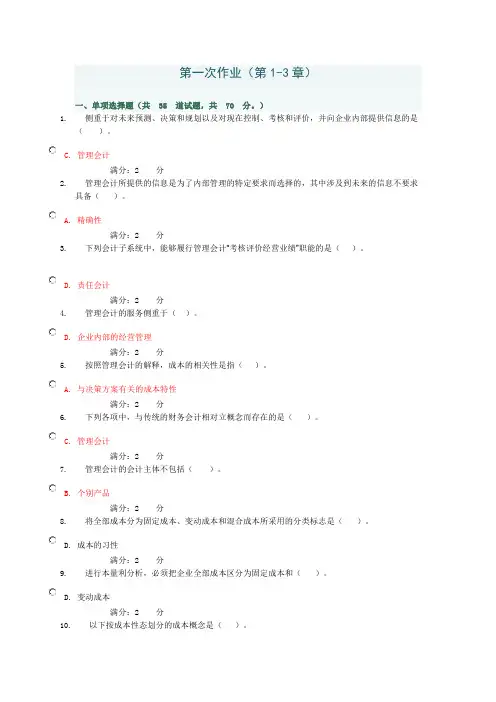 管理会计网上第一次作业