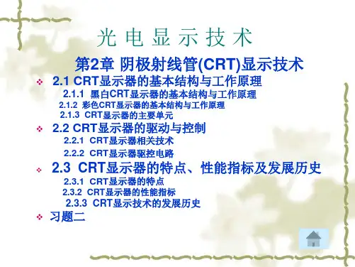 第二章阴极射线管(CRT)显示技术