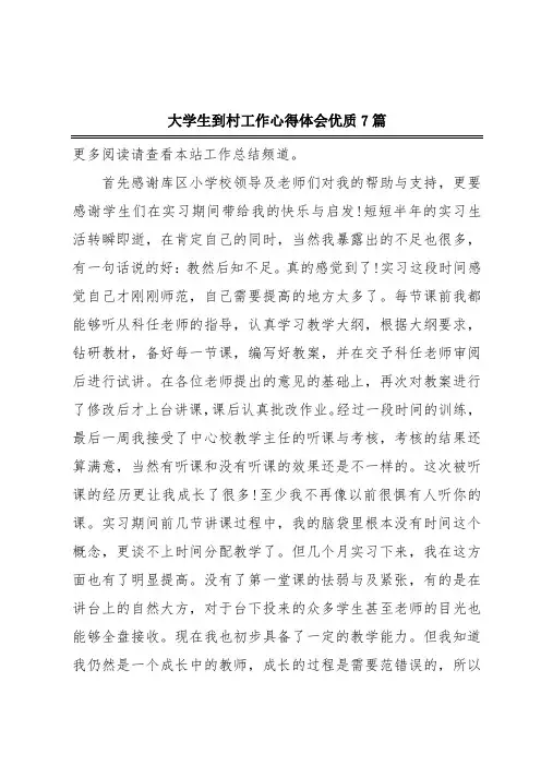 大学生到村工作心得体会优质7篇