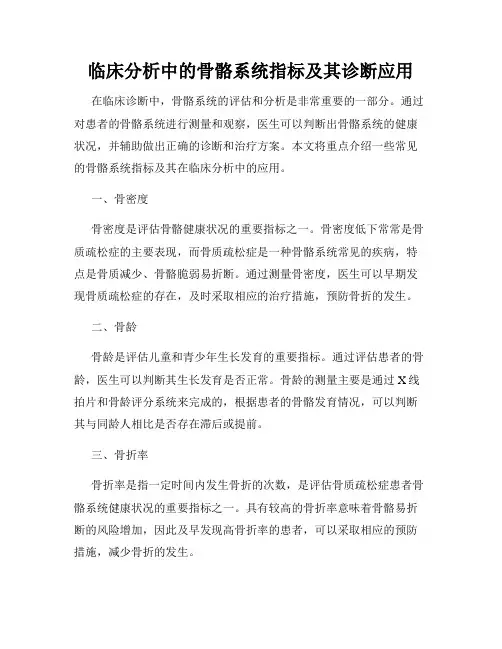 临床分析中的骨骼系统指标及其诊断应用
