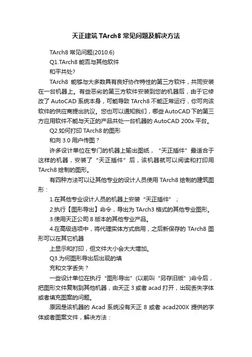 天正建筑TArch8常见问题及解决方法