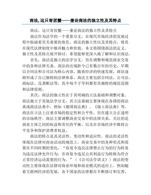 商法,这只寄居蟹——兼论商法的独立性及其特点