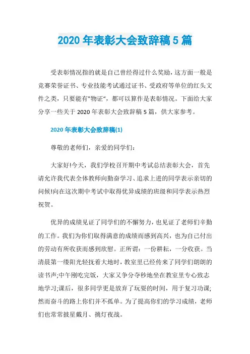 2020年表彰大会致辞稿5篇