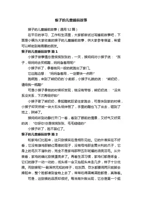 猴子的儿童睡前故事