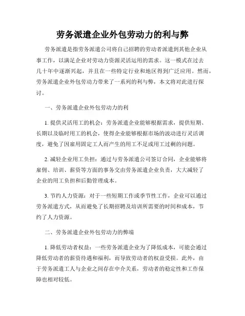 劳务派遣企业外包劳动力的利与弊