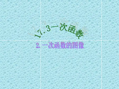 最新华东师大初中数学八年级下册《17.3.2 一次函数的图像》PPT课件 