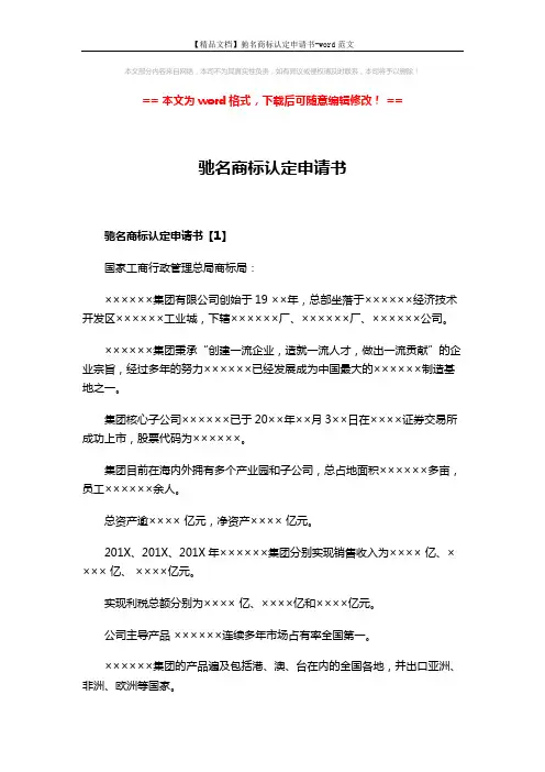 【精品文档】驰名商标认定申请书-word范文 (3页)