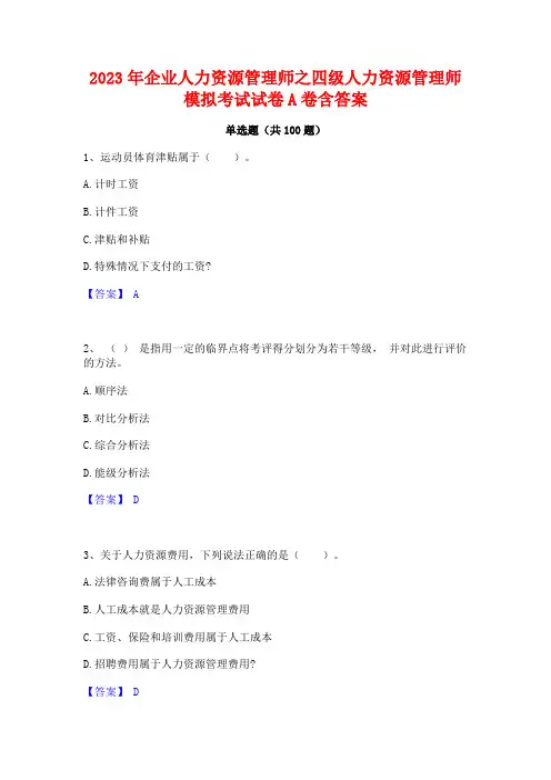 2023年企业人力资源管理师之四级人力资源管理师模拟考试试卷A卷含答案
