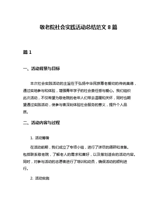 敬老院社会实践活动总结范文8篇
