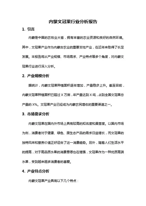 内蒙文冠果行业分析报告
