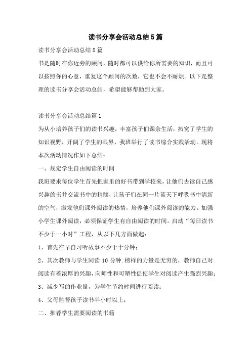 读书分享会活动总结5篇