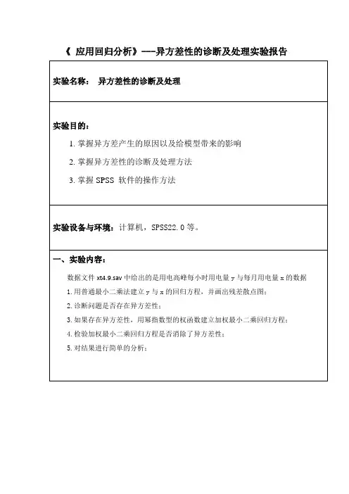 《 应用回归分析》---异方差性的诊断及处理实验报告