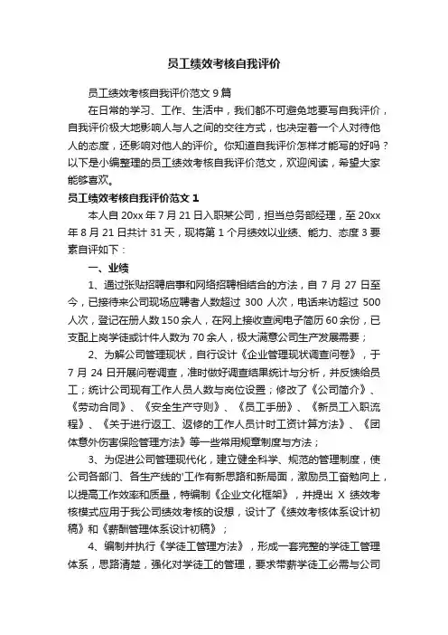 员工绩效考核自我评价范文9篇