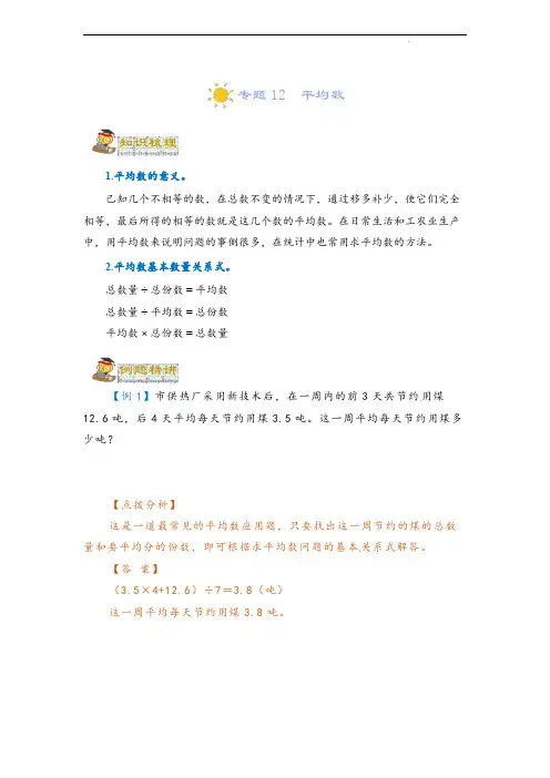 (小升初培优讲义)专题12  平均数-2022-2023六年级一轮复习(学生版)
