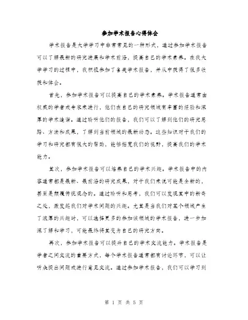 参加学术报告心得体会（2篇）
