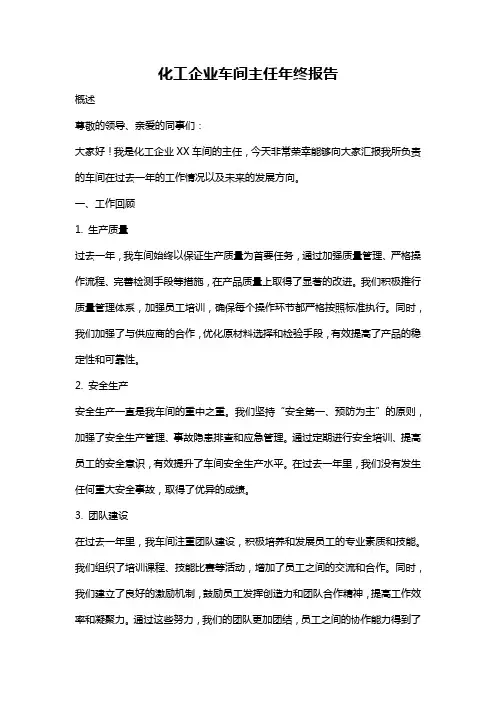 化工企业车间主任年终报告
